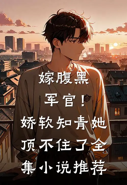 嫁腹黑军官！娇软知青她顶不住了全集小说推荐