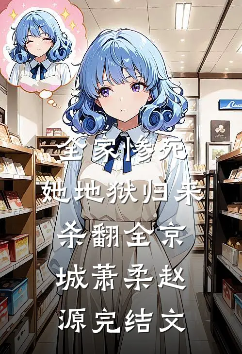 全家惨死，她地狱归来杀翻全京城萧柔赵源完结文