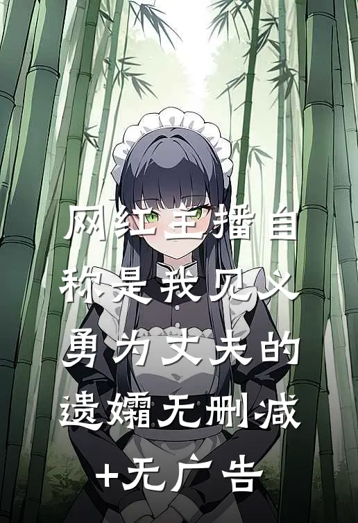 网红主播自称是我见义勇为丈夫的遗孀无删减+无广告