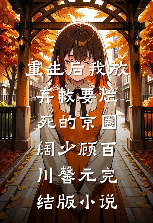 重生后我放弃救要烂死的京圈阔少顾百川馨元完结版小说