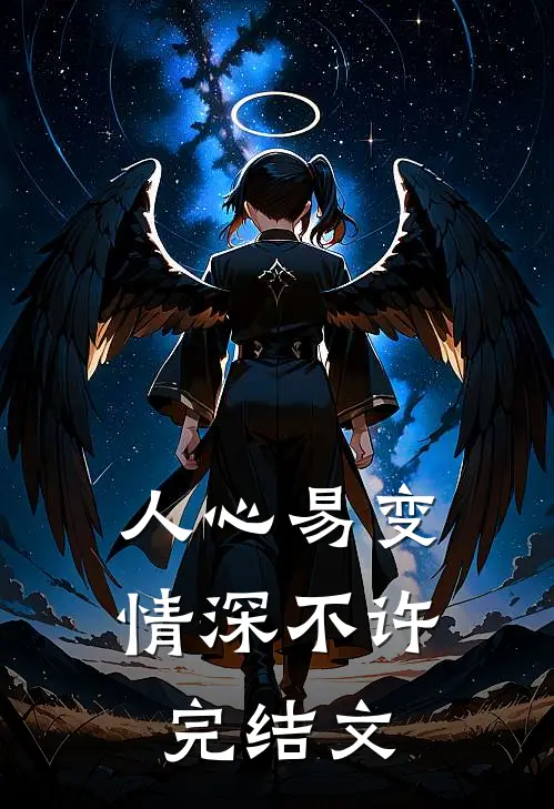 人心易变情深不许完结文