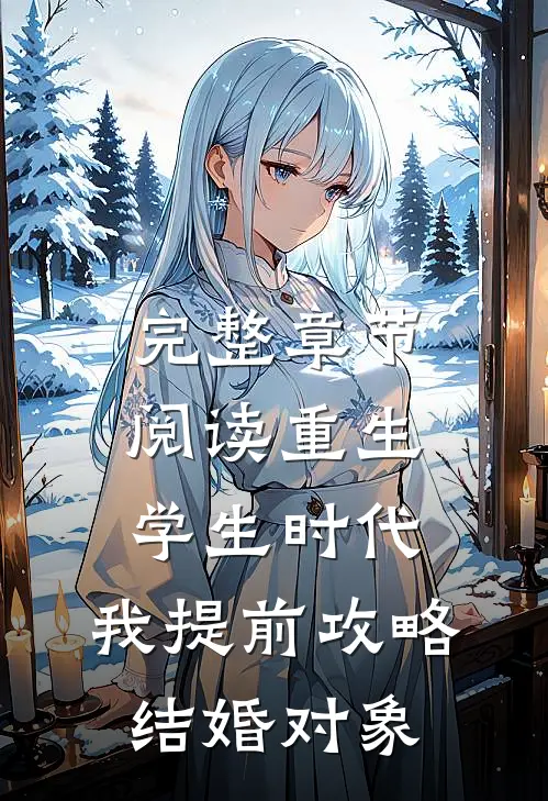 完整章节阅读重生学生时代：我提前攻略结婚对象