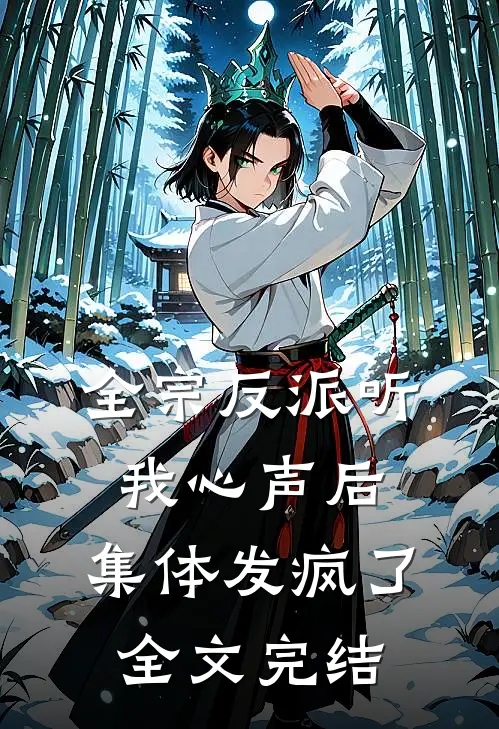全宗反派听我心声后,集体发疯了全文完结