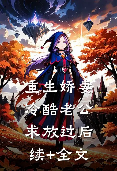 重生娇妻：冷酷老公求放过后续+全文