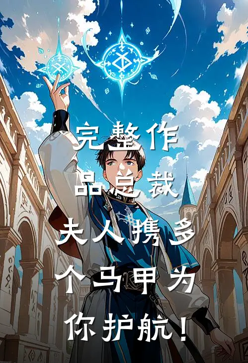 完整作品总裁，夫人携多个马甲为你护航！
