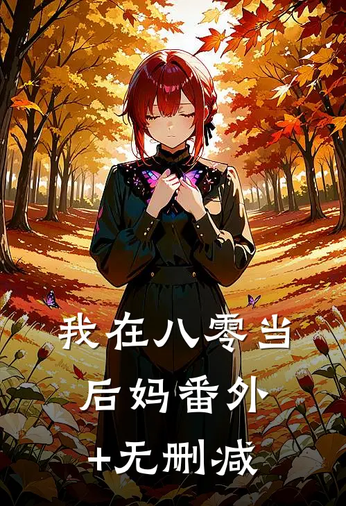 我在八零当后妈番外+无删减