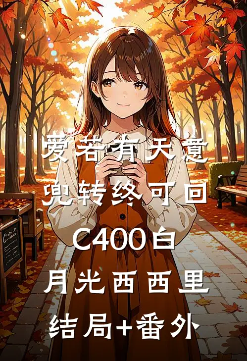 爱若有天意，兜转终可回C400白月光西西里结局+番外