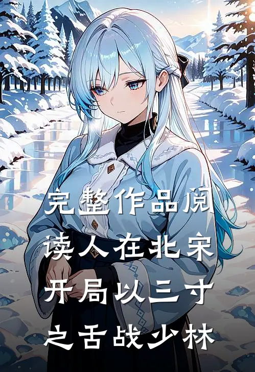 完整作品阅读人在北宋，开局以三寸之舌战少林