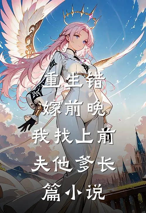 重生错嫁前晚，我找上前夫他爹长篇小说