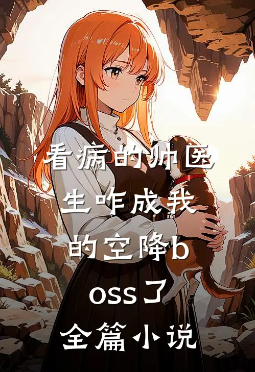 看病的帅医生咋成我的空降boss了全篇小说