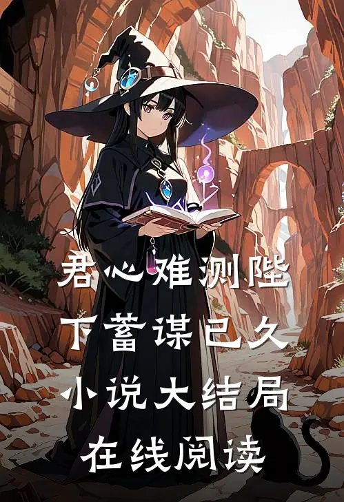 君心难测陛下蓄谋已久小说大结局在线阅读