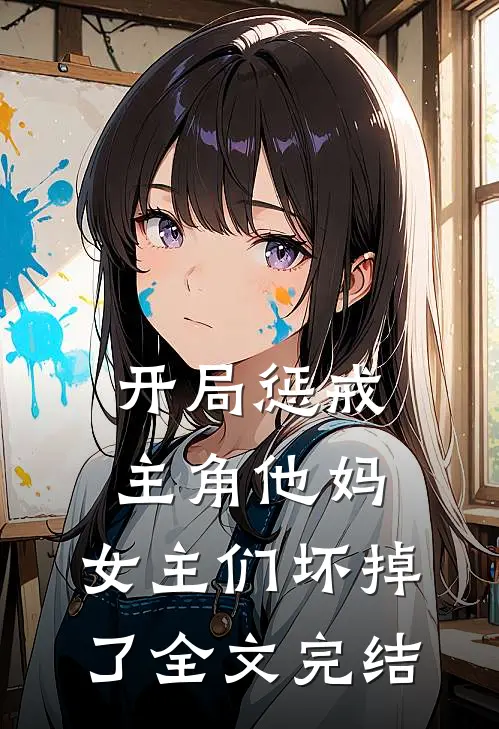 开局惩戒主角他妈，女主们坏掉了全文完结