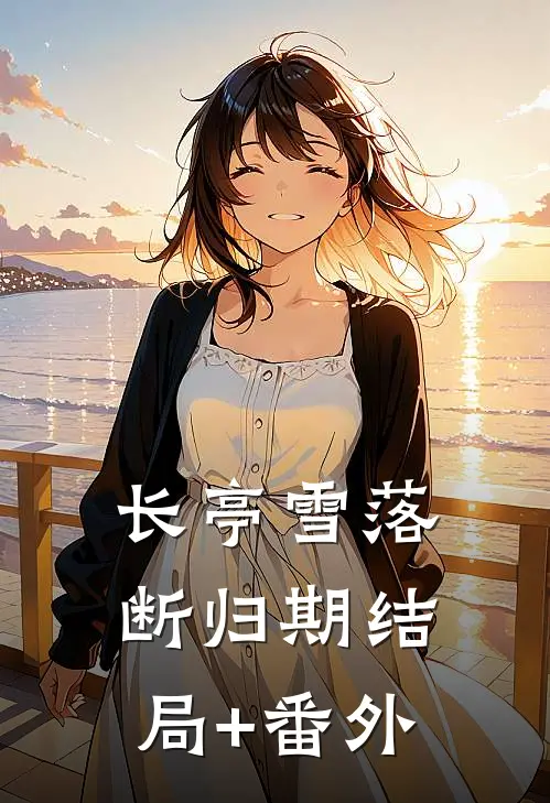 长亭雪落断归期结局+番外
