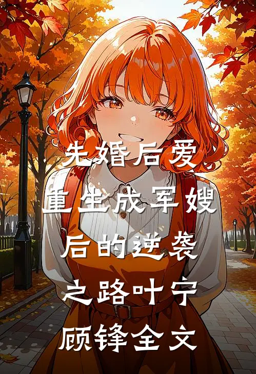 先婚后爱：重生成军嫂后的逆袭之路叶宁顾锋全文
