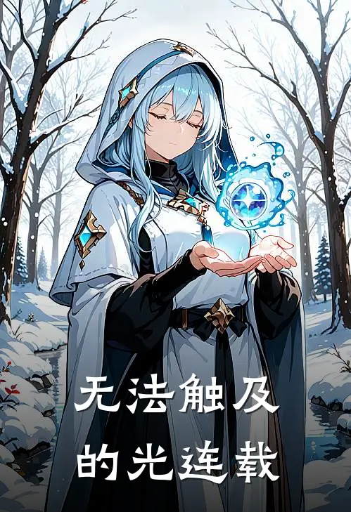 无法触及的光连载