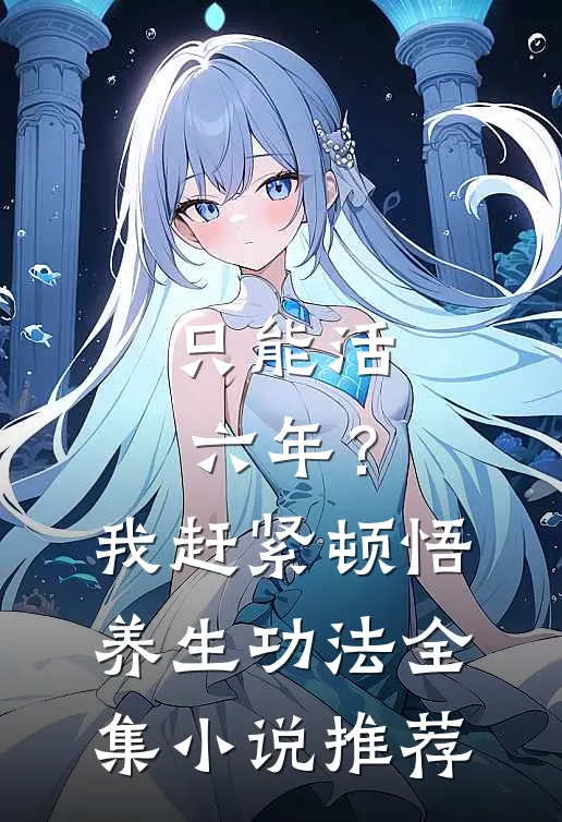 只能活六年？我赶紧顿悟养生功法全集小说推荐