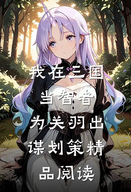 我在三国当智者，为关羽出谋划策精品阅读