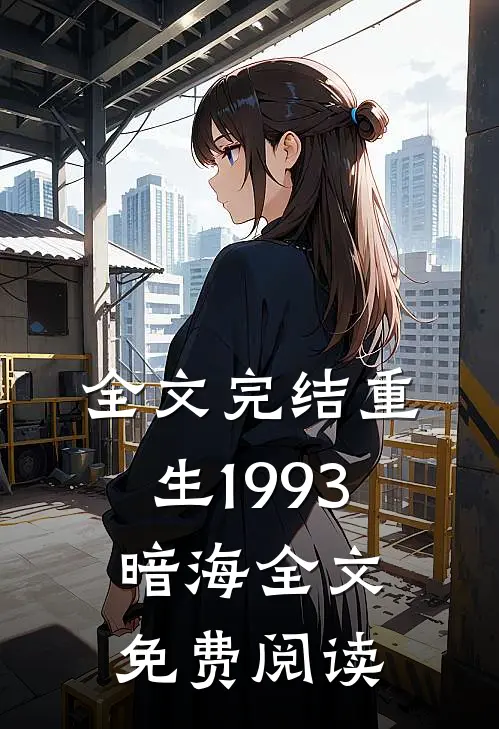 全文完结重生1993暗海全文免费阅读
