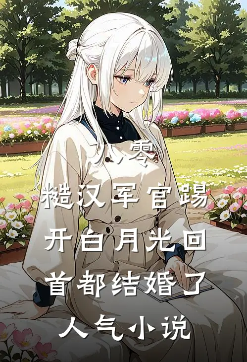 八零：糙汉军官踢开白月光回首都结婚了人气小说