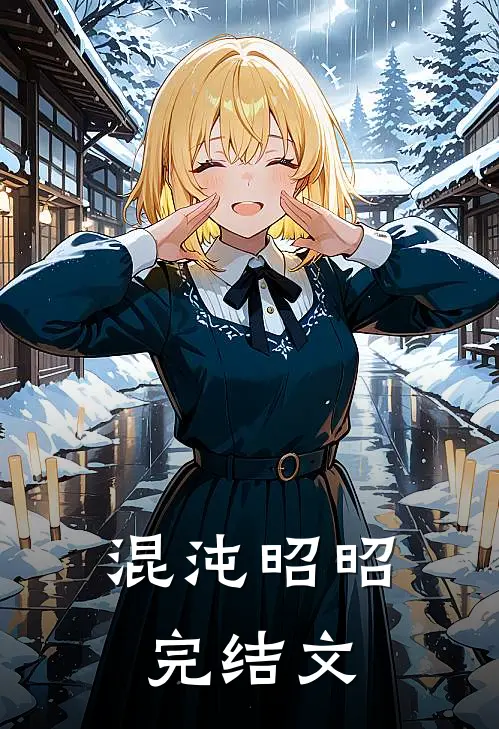 混沌昭昭完结文