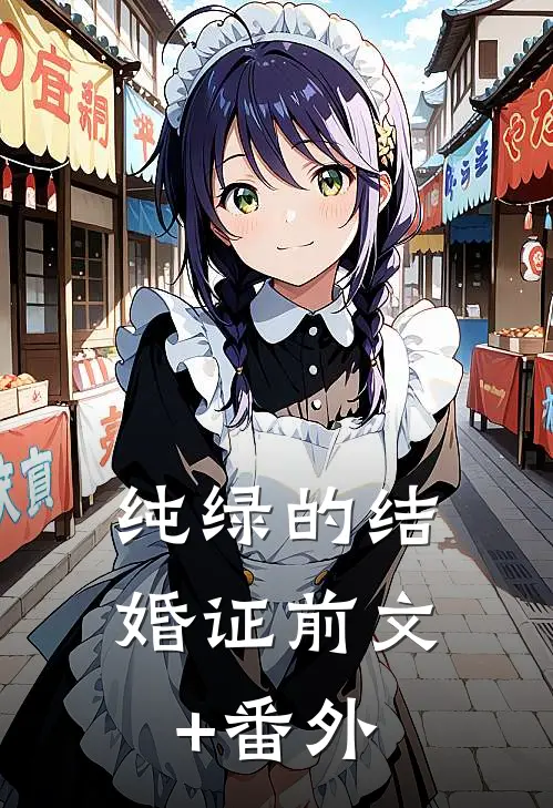 纯绿的结婚证前文+番外