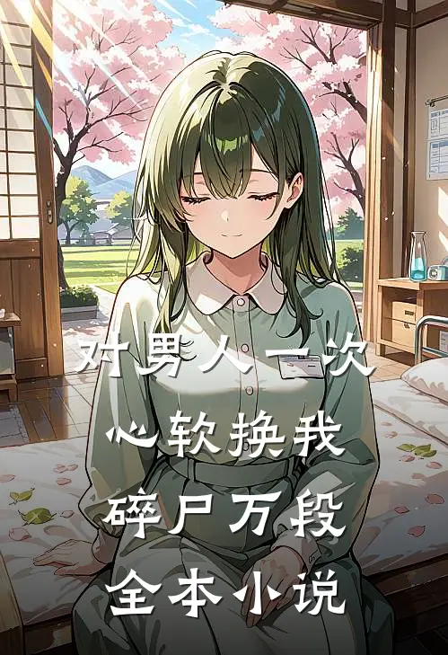 对男人一次心软换我碎尸万段全本小说