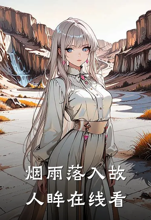 烟雨落入故人眸在线看