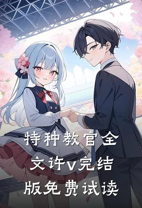 特种教官全文许v完结版免费试读