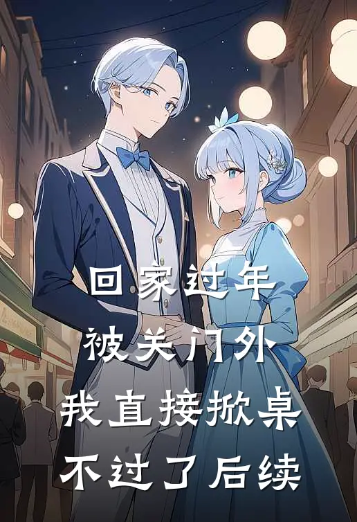 回家过年被关门外，我直接掀桌不过了后续
