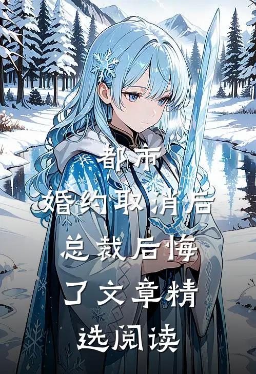 都市：婚约取消后，总裁后悔了文章精选阅读