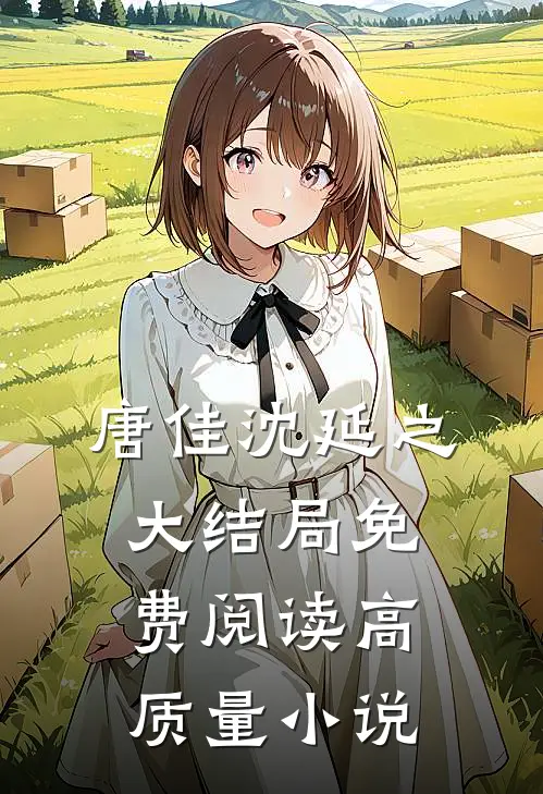 唐佳沈延之大结局免费阅读高质量小说