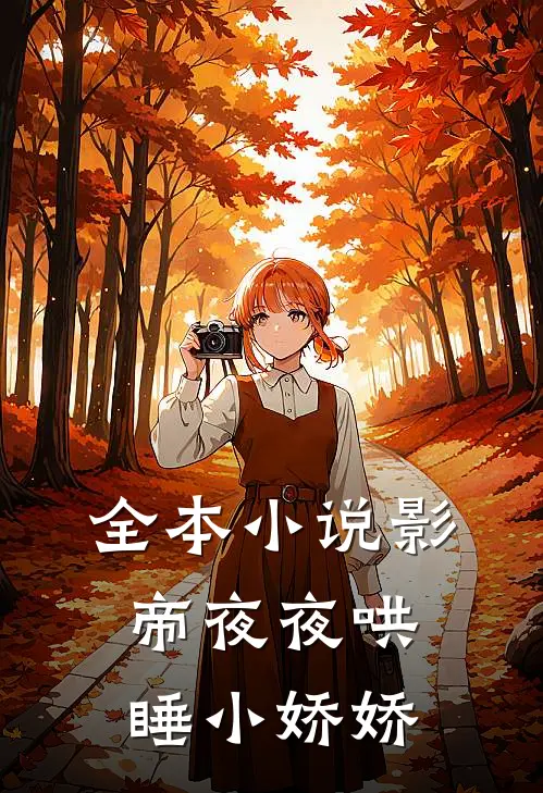 全本小说影帝夜夜哄睡小娇娇