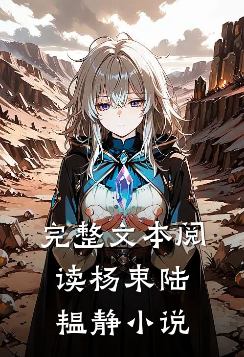 完整文本阅读杨束陆韫静小说