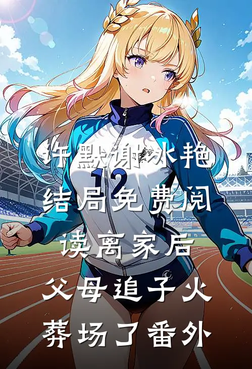 许默谢冰艳结局免费阅读离家后，父母追子火葬场了番外