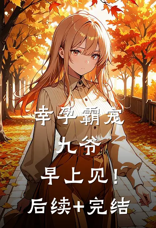 幸孕霸宠：九爷，早上见！后续+完结