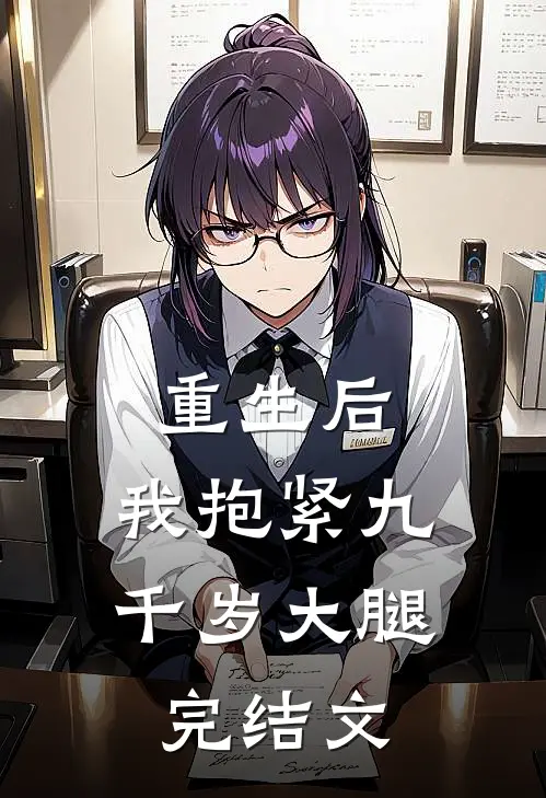 重生后，我抱紧九千岁大腿完结文