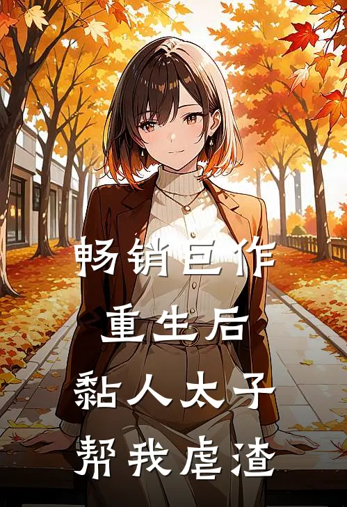 畅销巨作重生后,黏人太子帮我虐渣
