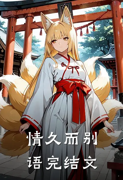 情久而别语完结文