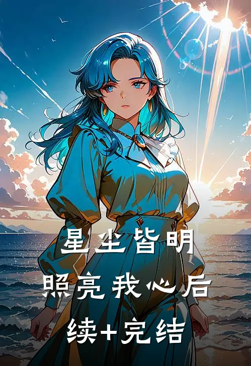 星尘皆明，照亮我心后续+完结