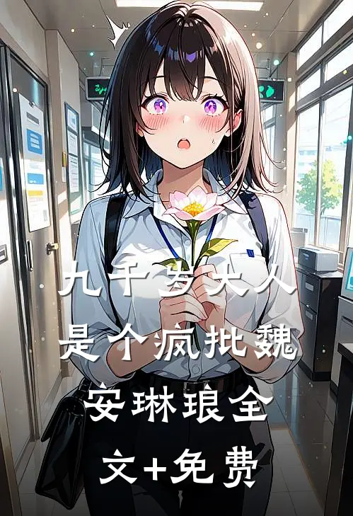 九千岁大人是个疯批魏安琳琅全文+免费
