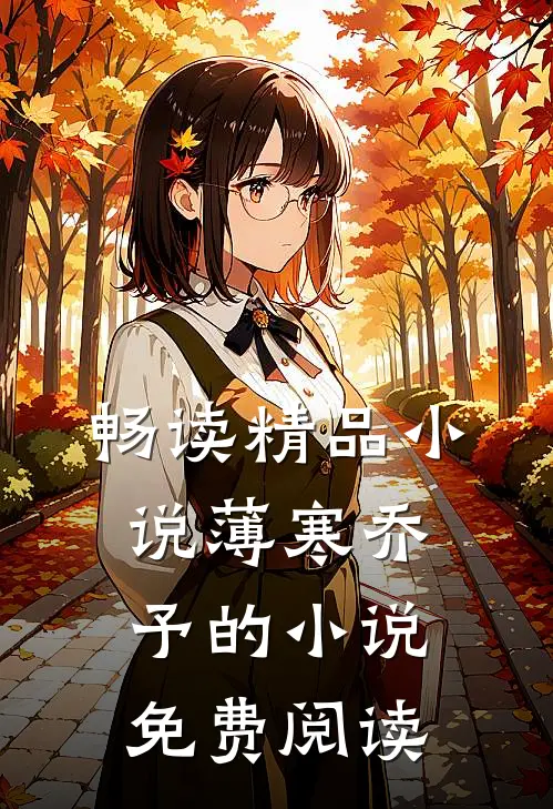 畅读精品小说薄寒乔予的小说免费阅读