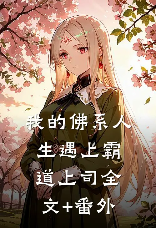 我的佛系人生遇上霸道上司全文+番外