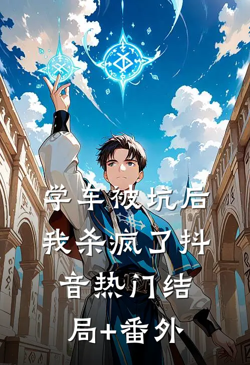 学车被坑后，我杀疯了抖音热门结局+番外
