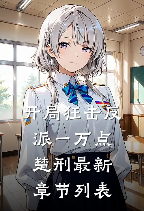开局狂击反派一万点楚刑最新章节列表