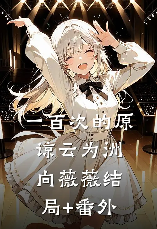 一百次的原谅云为洲向薇薇结局+番外