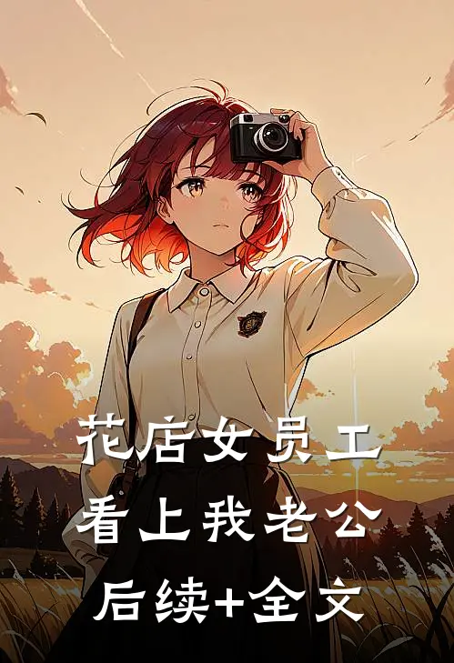 花店女员工看上我老公后续+全文