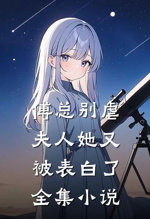 傅总别虐,夫人她又被表白了全集免费阅读