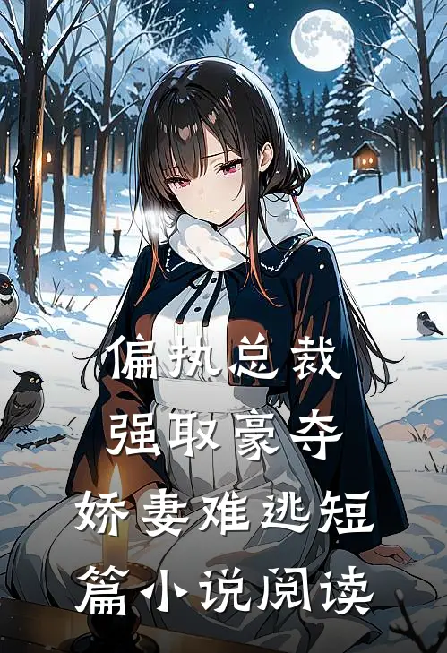 偏执总裁强取豪夺：娇妻难逃短篇小说阅读