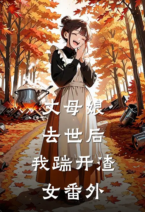 丈母娘去世后，我踹开渣女 番外
