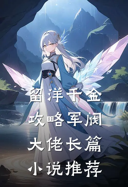 留洋千金攻略军阀大佬长篇小说推荐